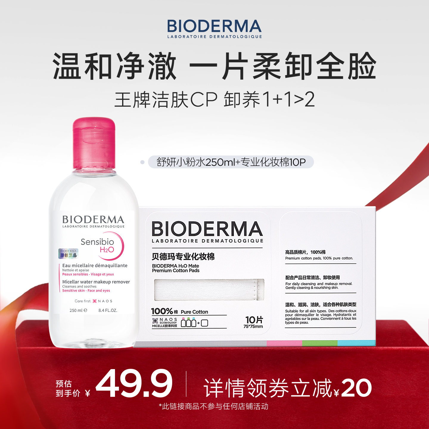 贝德玛卸妆清洁敏肌适用温和