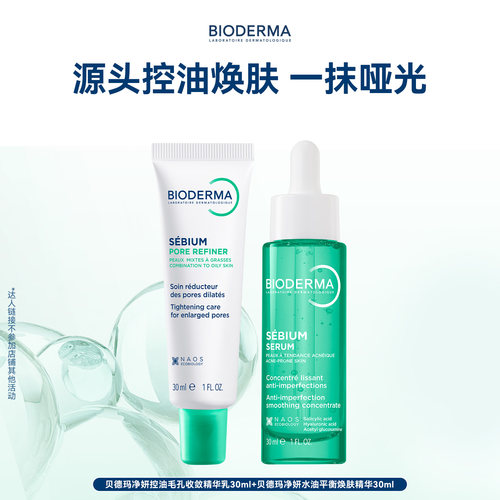 【专属优惠】【升级2.0】贝德玛控油乳第二代全脸可用哑光缩毛孔
