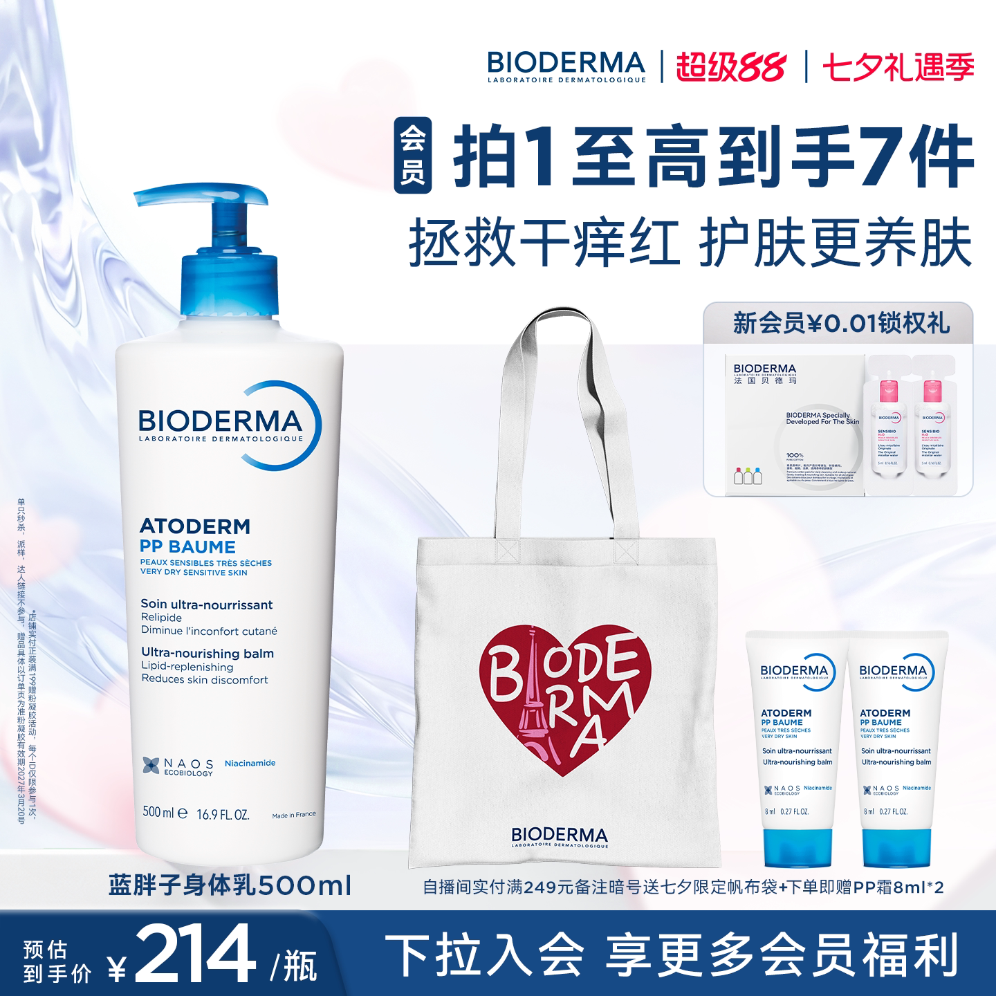 贝德玛蓝胖子身体乳PP霜烟酰胺屏障保湿舒缓晒后修护干痒红急救