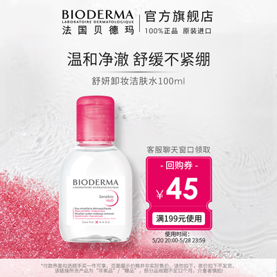 贝德玛卸妆水舒妍洁肤液100ml