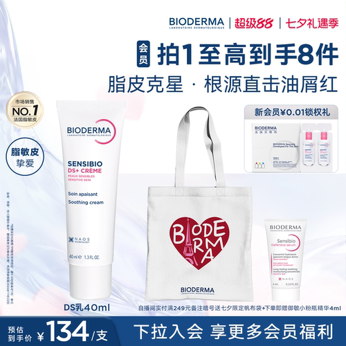 贝德玛DS乳脂皮专研快速舒缓改善油红屑清爽不粘腻平衡微生态