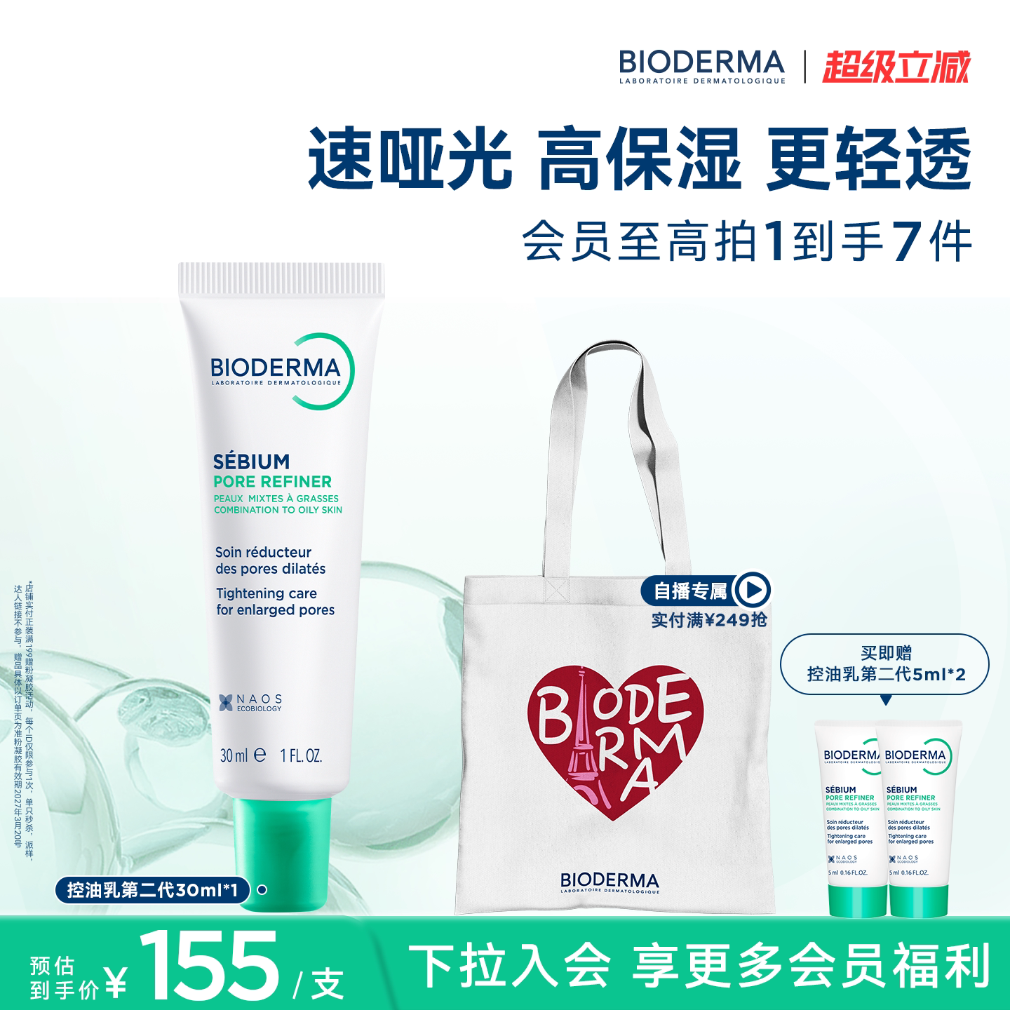 【升级2.0】贝德玛控油乳第二代全脸可用哑光缩毛孔油皮妆前乳