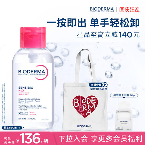 贝德玛洁肤液日常清洁