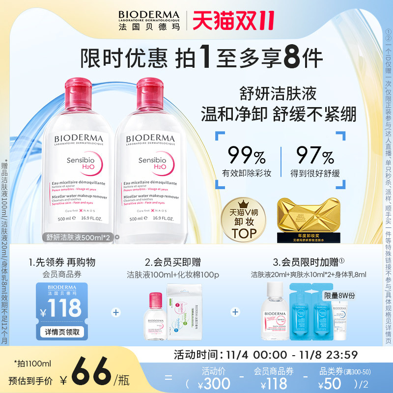 【双11抢购】贝德玛舒妍卸妆水敏感肌粉水温和清洁旗舰店正品怎么样,好用不?