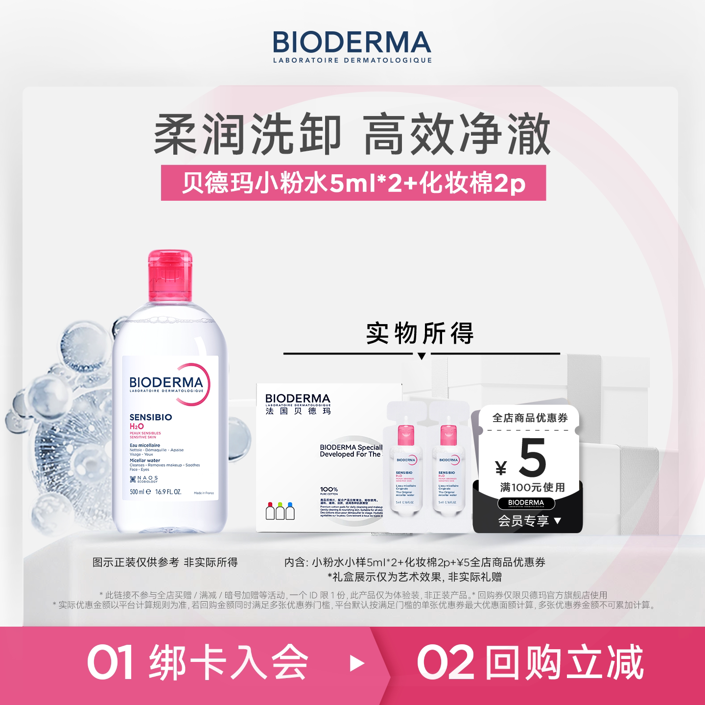 【U先】贝德玛舒妍卸妆水小粉水眼唇卸小样旅行装尝鲜装敏肌挚爱