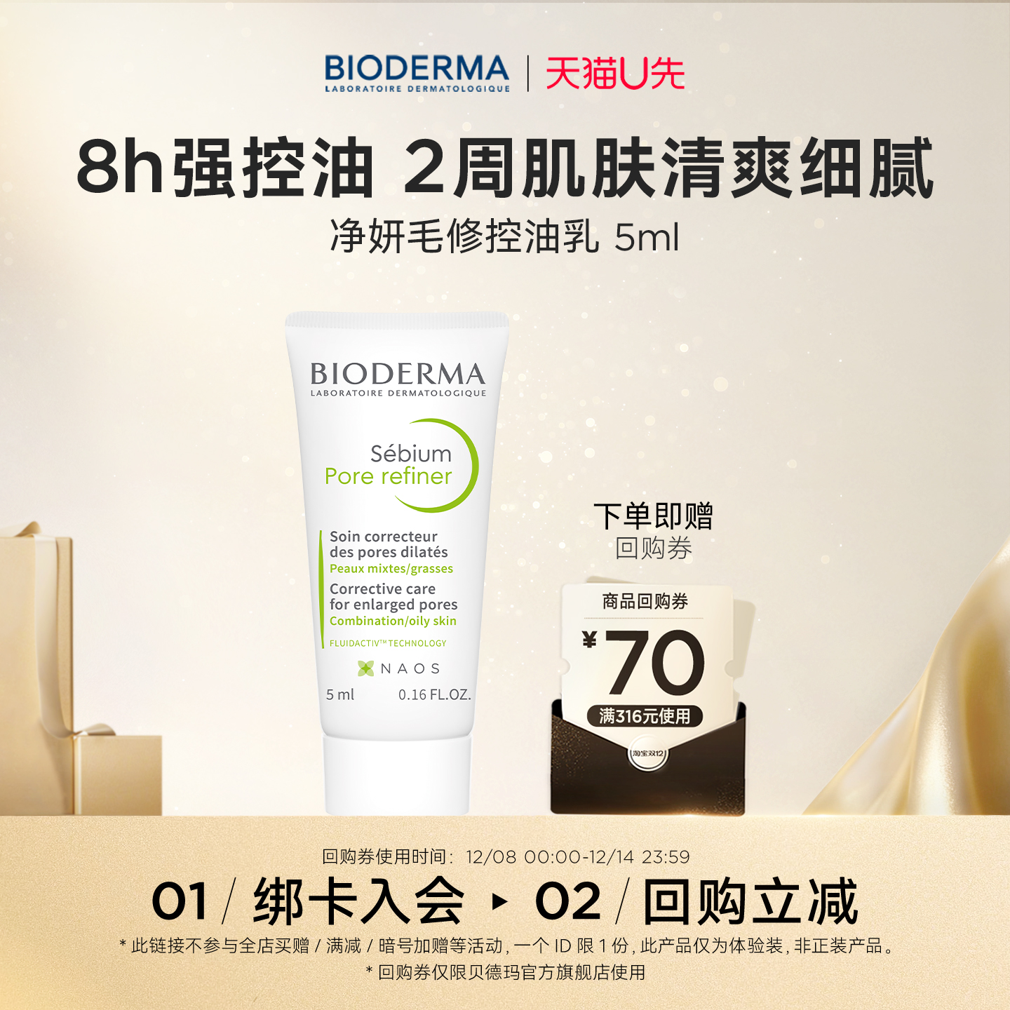 贝德玛妆前乳净妍控油紧致5ml