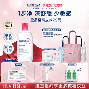 【双11抢先购】BIODERMA贝德玛卸妆水敏感肌粉水卸妆液官方旗舰店