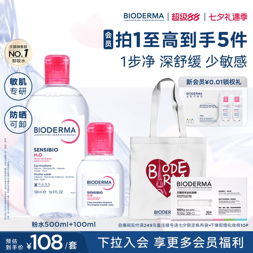 贝德玛粉水敏感肌洗卸春敏季温和不伤肤净澈毛孔污垢卸妆水清爽