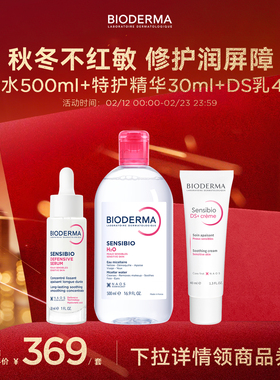 贝德玛舒妍脂敏皮进阶护理三部曲特护精华粉水DS乳舒缓平衡肌肤