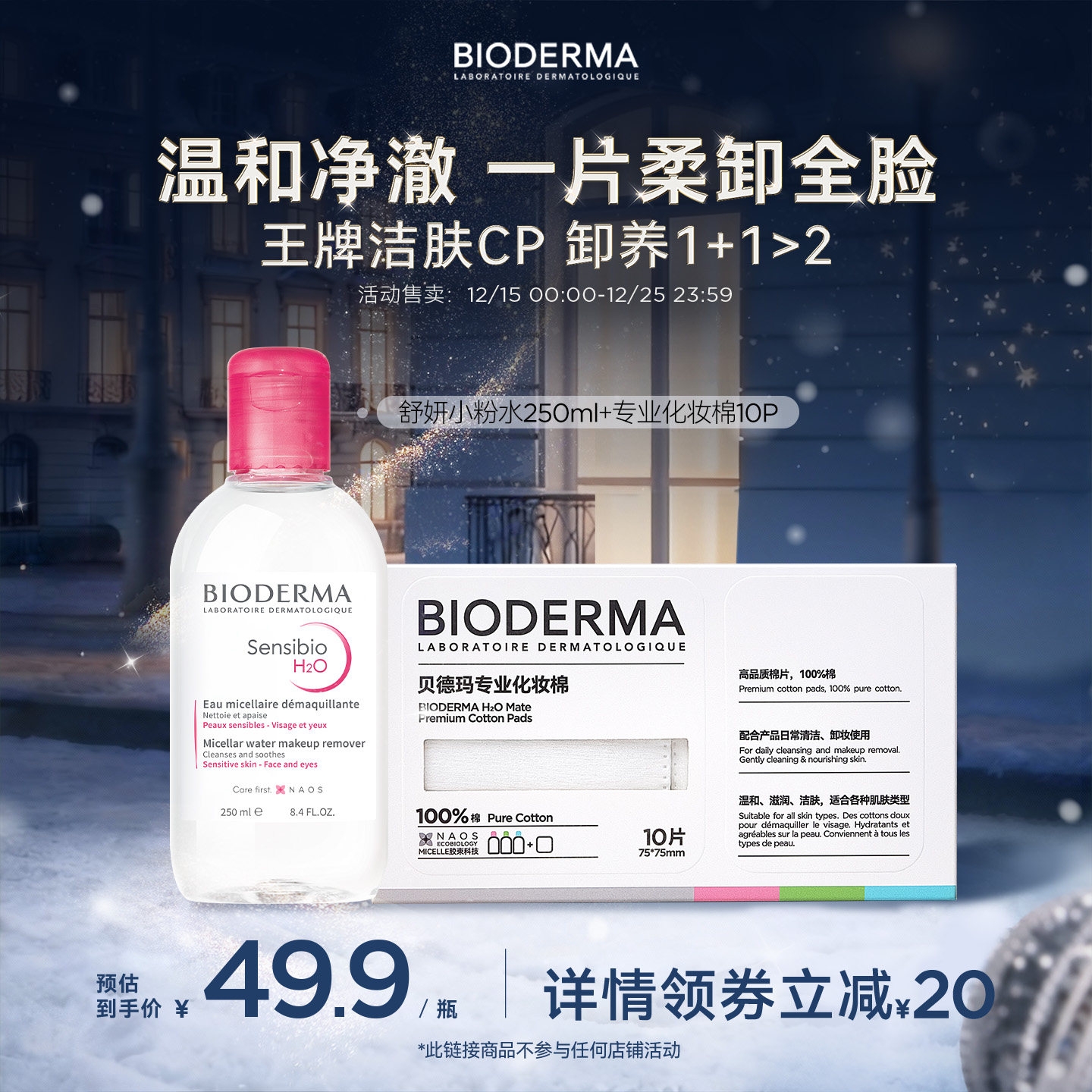 贝德玛粉水敏感肌温和洗卸不伤肤成分精简水润清爽家用卸妆水