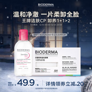 贝德玛粉水敏感肌温和洗卸不伤肤成分精简水润清爽家用卸妆水