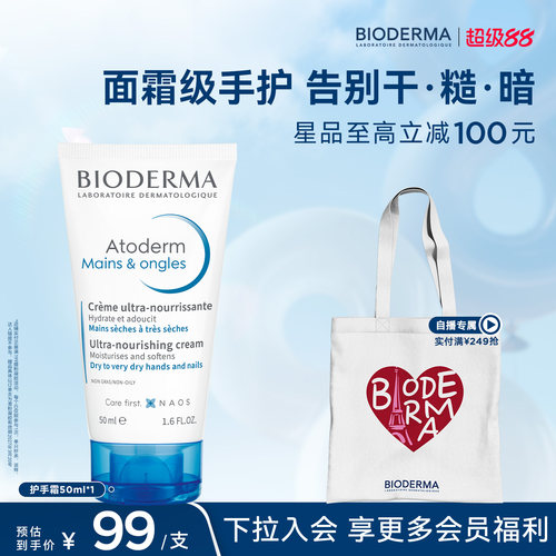 贝德玛 · 超润护手霜50ml补水保湿深层修护滋润清新香氛春夏不粘