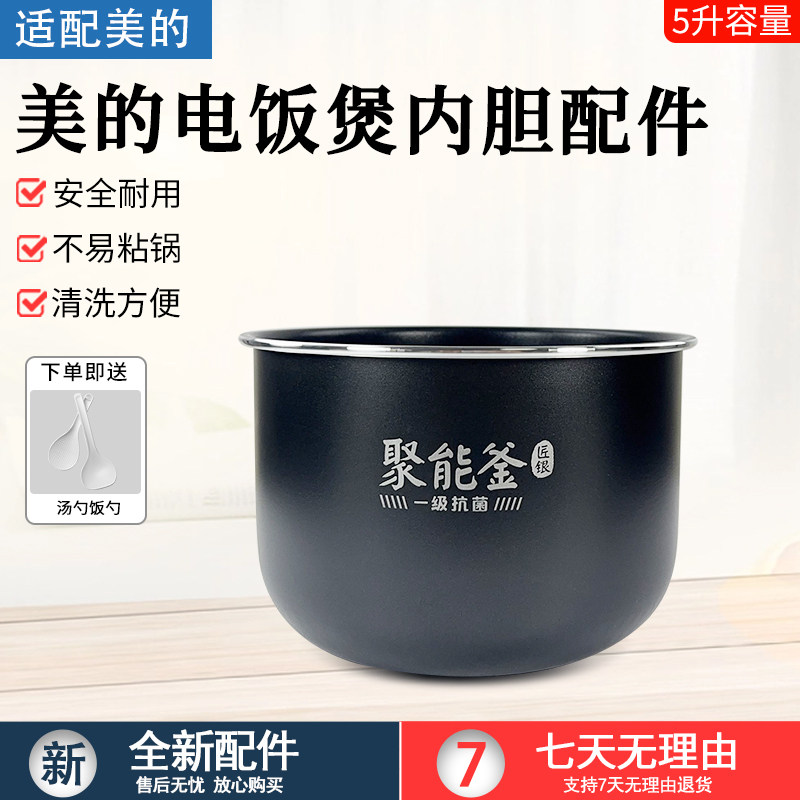 美的电饭煲聚能釜内胆MB-RC519