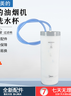 美的油烟机清洗水杯DT518R配件