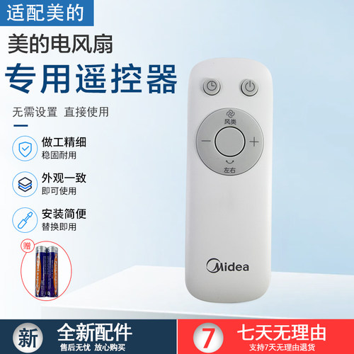 美的电风扇SDH30GTR遥控器配件