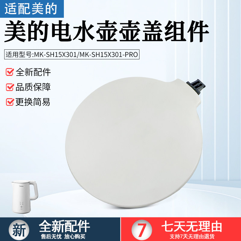 美的电热水壶壶盖MK-SH15X301水壶MK-SH15X301-PRO塑料盖配件,厨房电器,电热水壶/保健养生壶配件,淘宝优惠券,粉丝福利购,淘宝优惠卷