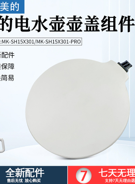 美的电热水壶壶盖MK-SH15X301水壶MK-SH15X301-PRO塑料盖配件