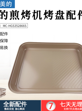 适用美的煎烤机MC-HGS352866S托盘总成 35mm*28mm内锅配件