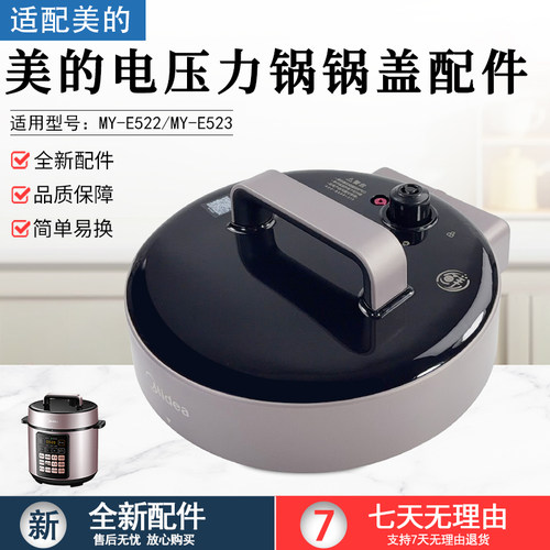美的电压力锅锅盖煲盖MY-E522
