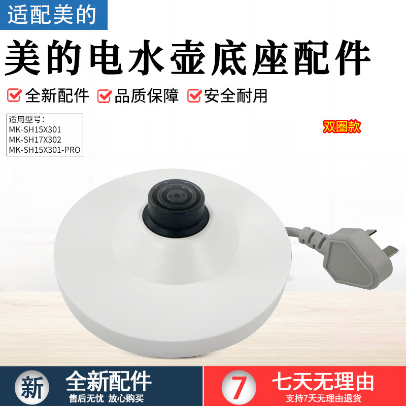 美的电水壶配件MK-SH15X301底座