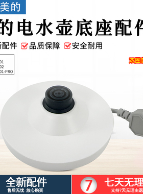 美的电水壶配件MK-SH15X301/15X301-PRO/MSHE-17X302底座配件总成