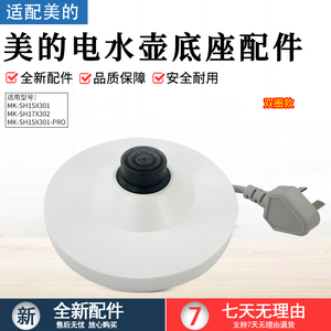 美的电水壶配件MK-SH15X301/15X301-PRO/MSHE-17X302底座配件总成