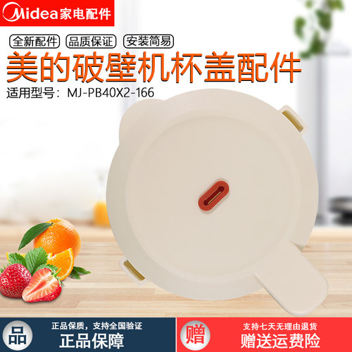美的破壁机PB40X2-166搅拌杯盖