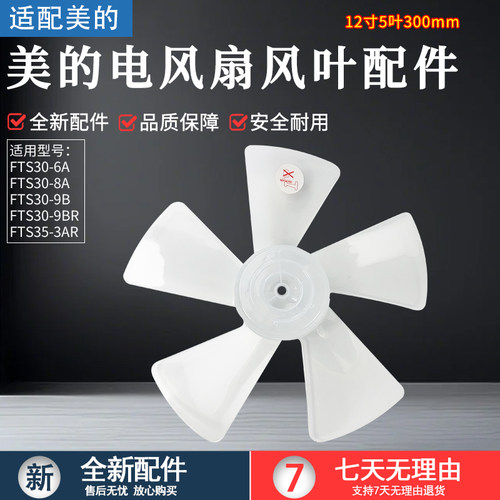 适用美的电风扇圆孔风叶FSA40YCR