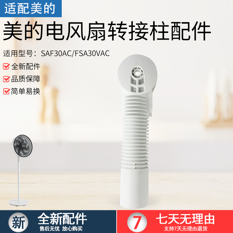 美的SAF30AC风扇转接头转接柱