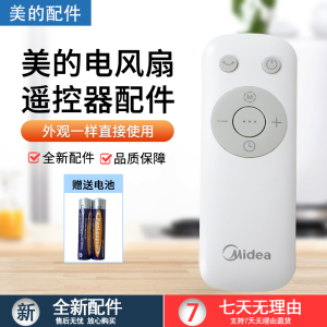 原厂美的风扇遥控器GAG24MR/SAF35ER/SAG35FR配件