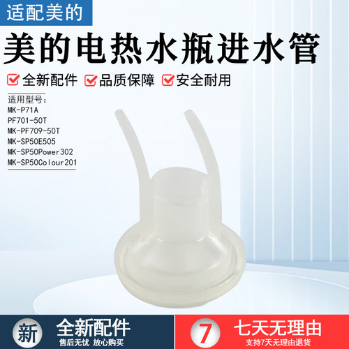 美的电热水瓶进水管SP50Power302