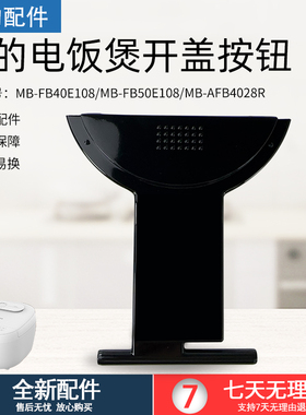 美的电饭煲开盖按钮MB-FB40E108/FB50E108/AFB4028R开盖按钮配件