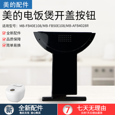 美的电饭煲开盖按钮MB-FB40E108