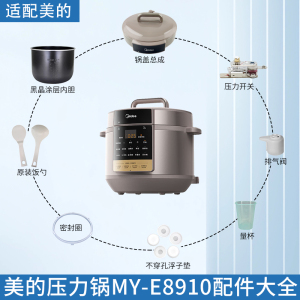 美的电压力锅MY-E8910/E8910内胆密封圈排气阀锅盖总成全新配件