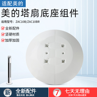 适用美 ZAC10B底座盘微风静音底盘固定盘 电风扇塔扇配件ZAC10BR