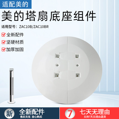 适用美的塔扇ZAC10BR底盘固定盘