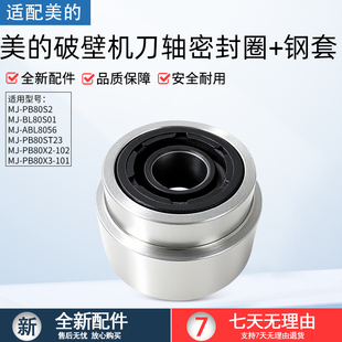 PB80S2 适用美 ABL8056 101 1刀轴密封圈钢套油封 破壁机PB80X3