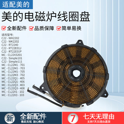 美的C22-RT2240电磁炉配件线圈