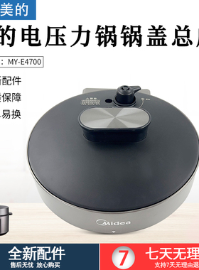 适用原装美的电压力锅MY-E4700锅盖上盖总成配件钛钢灰+黑色配件