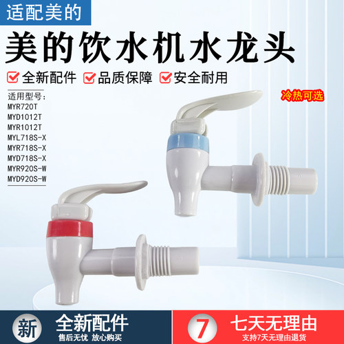 美的饮水机水龙头配件MYR720T