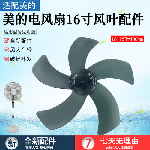美的16寸5叶400mm电风扇扇叶配件