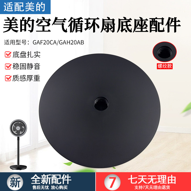 美的风扇底盘GAF20CA底座配件图片