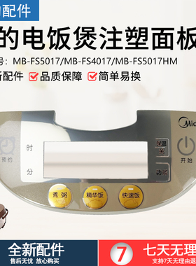 美的电饭煲MB-FS5017HM/MB-FS4017/MB-FS4017注塑面板