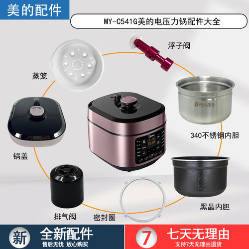 美的电压力锅MY-C541G配件大全