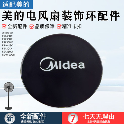 适用美的电风扇FSA30WB装饰环盖