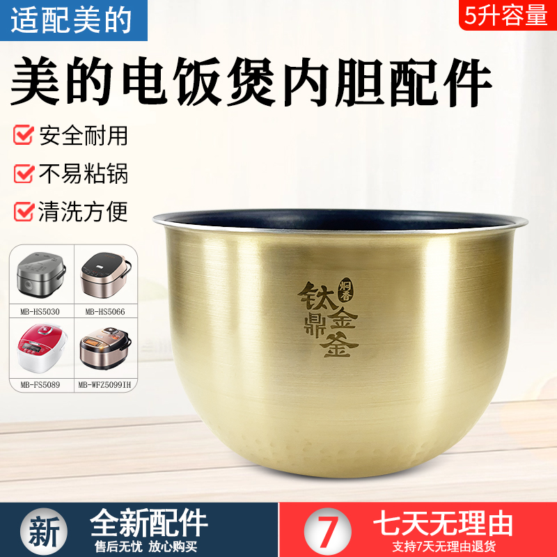 适用美的电饭煲精钢鼎釜5升内胆