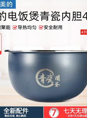 适用美的4升电饭煲内胆MB-RE485/4E86/RE469/4E65/RC493青瓷圆釜