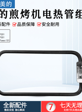 美的电热锅发热管适用型号：MC-DY3020Power101、DY3020P301 配件