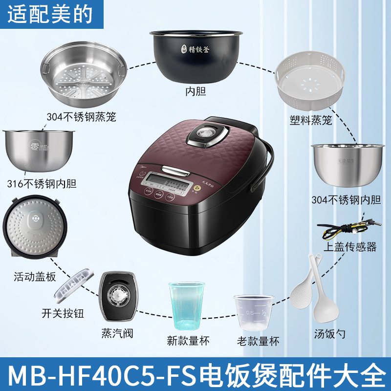 适用美的MB-HF40C5-FS电饭煲配件