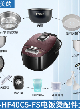 适用美的MB-HF40C5-FS电饭煲配件蒸汽阀盖板内胆蒸笼开盖按扣